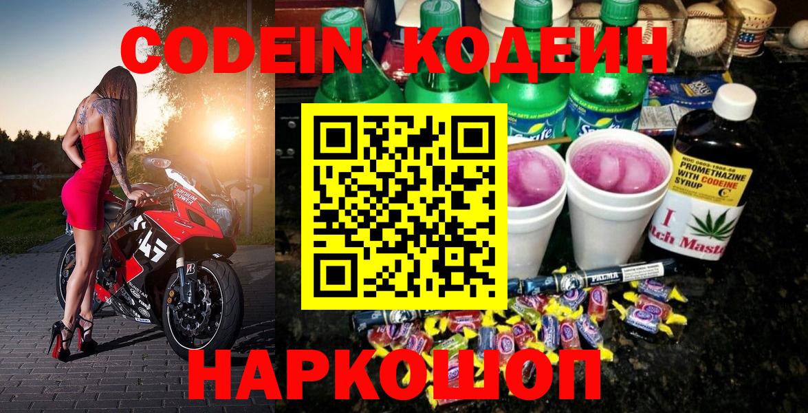 Codein напиток Lean (лин) Губкинский